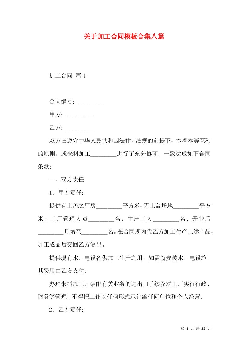 关于加工合同模板合集八篇