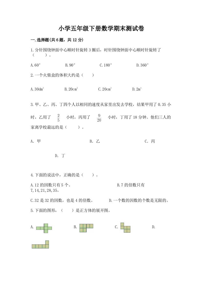 小学五年级下册数学期末测试卷含答案（预热题）