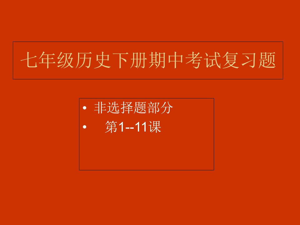 人教版七年级历史下册期中复习(非选择题部分)