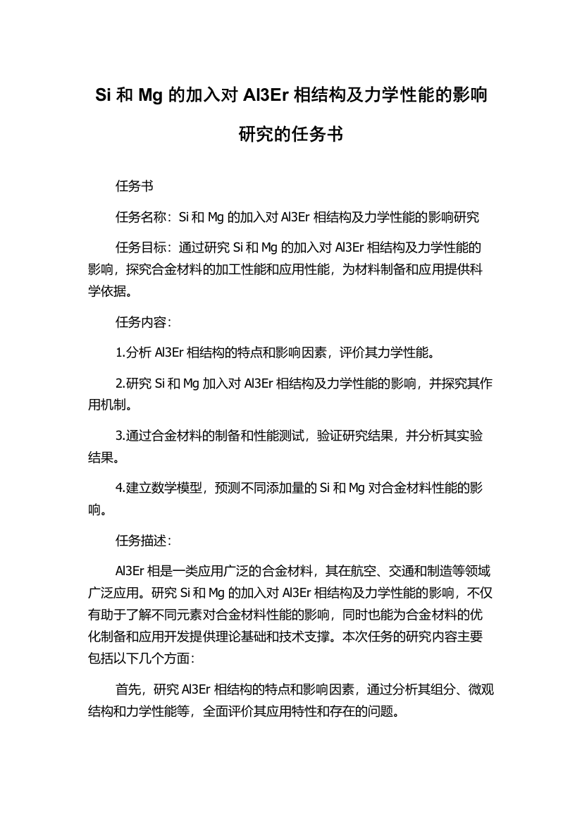 Si和Mg的加入对Al3Er相结构及力学性能的影响研究的任务书