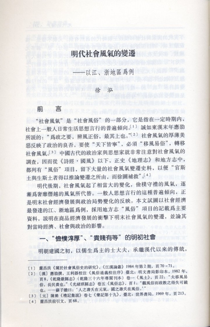 徐泓_明代社会风气的变迁─以江、浙地区为例.pdf