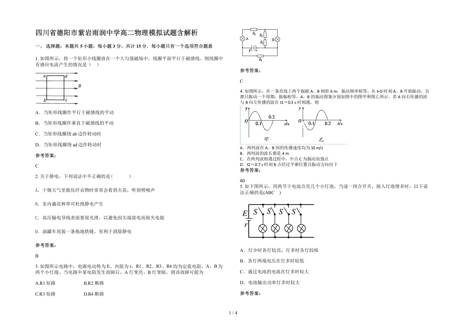 四川省德阳市紫岩雨润中学高二物理模拟试题含解析