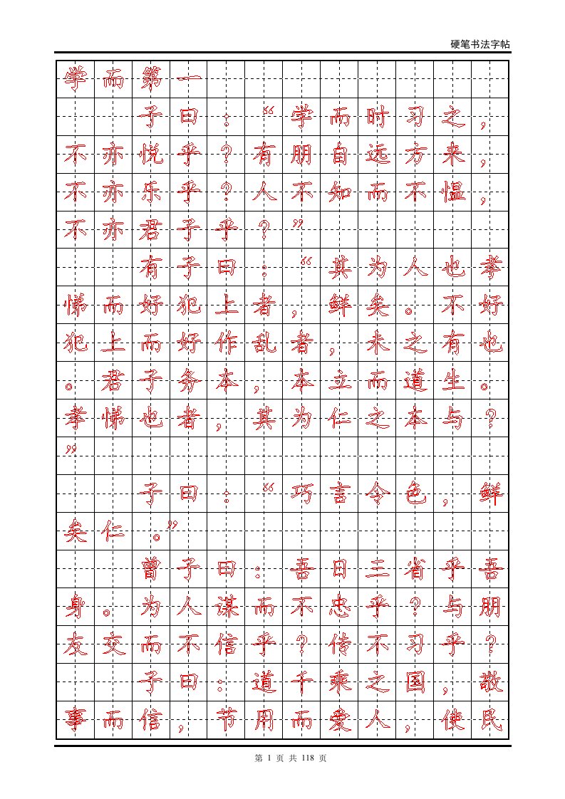 小学生练字字帖论语资料