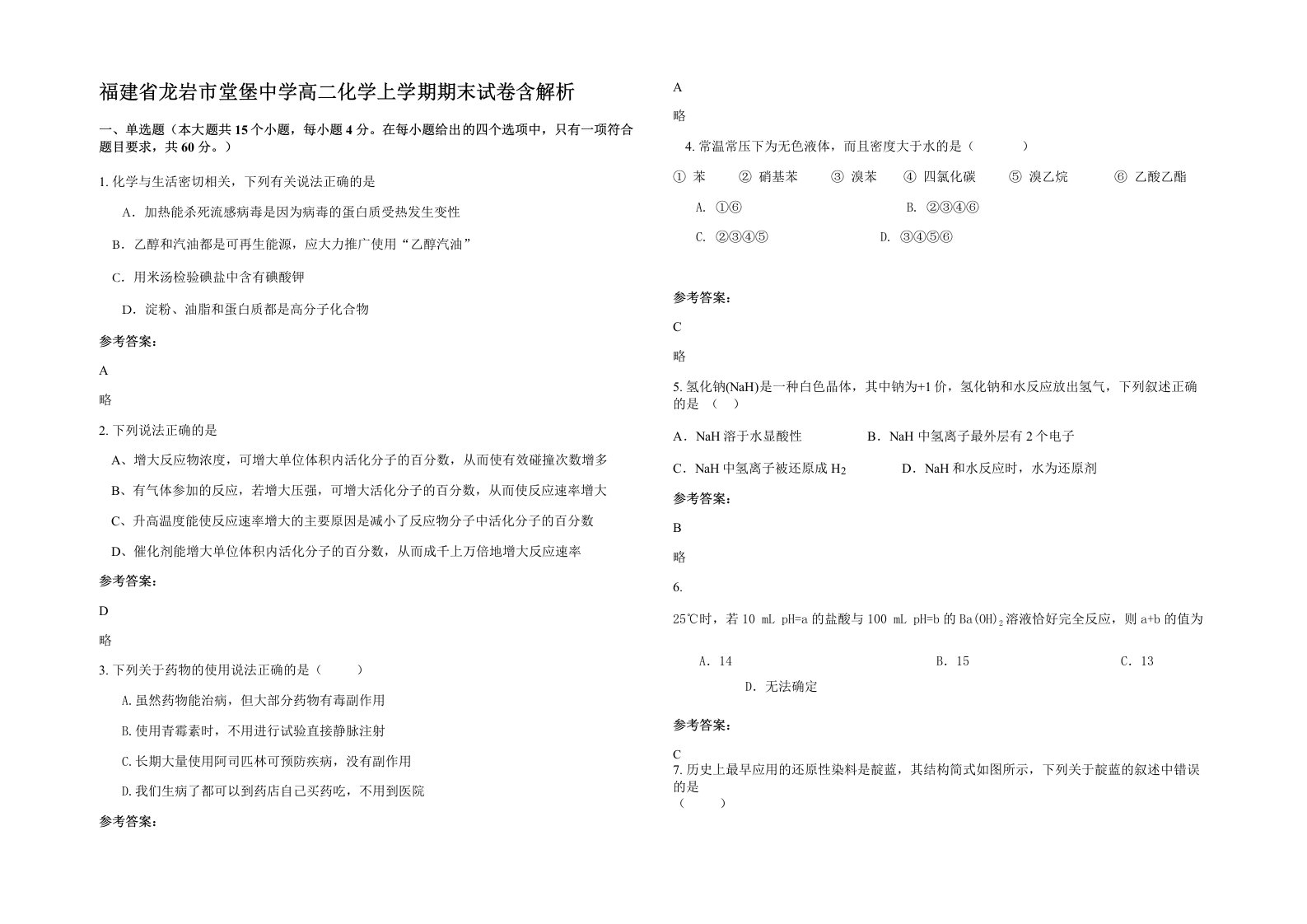 福建省龙岩市堂堡中学高二化学上学期期末试卷含解析