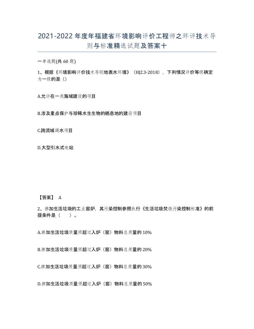 2021-2022年度年福建省环境影响评价工程师之环评技术导则与标准试题及答案十