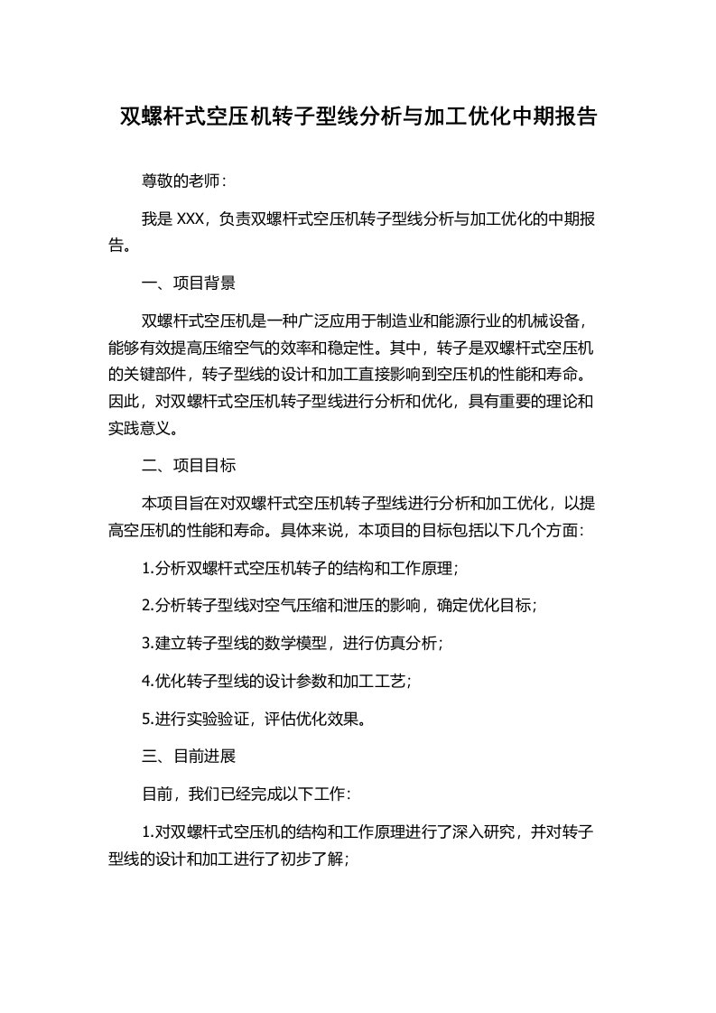 双螺杆式空压机转子型线分析与加工优化中期报告