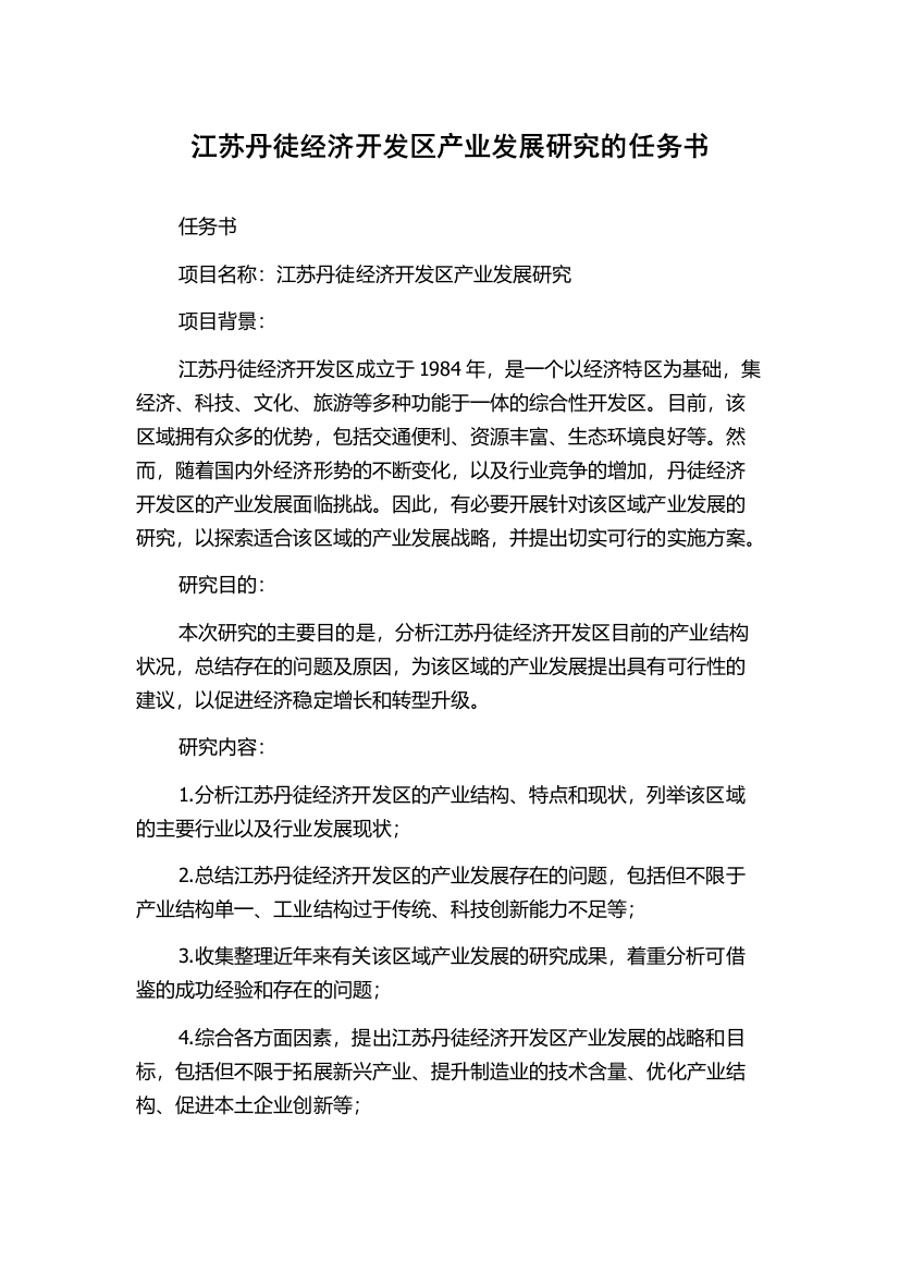 江苏丹徒经济开发区产业发展研究的任务书