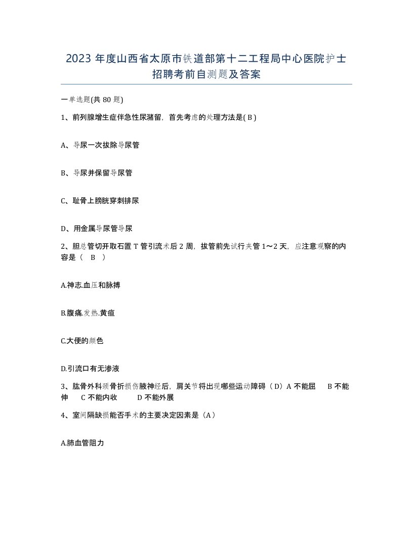 2023年度山西省太原市铁道部第十二工程局中心医院护士招聘考前自测题及答案