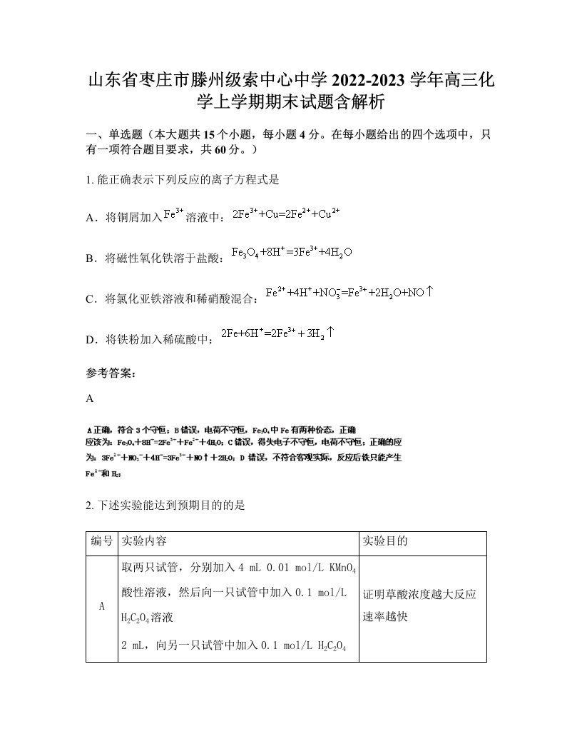 山东省枣庄市滕州级索中心中学2022-2023学年高三化学上学期期末试题含解析