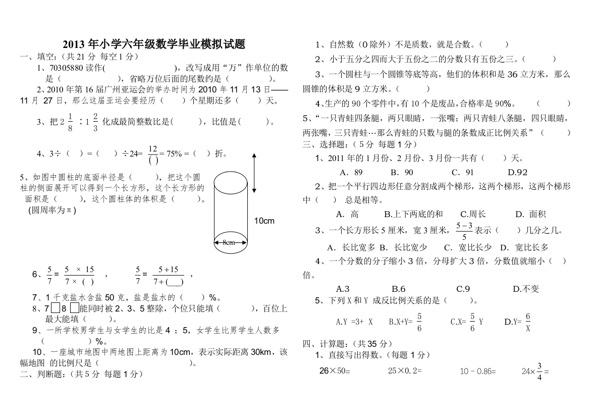 2013小学六年级数学毕业试题(附答案)62062