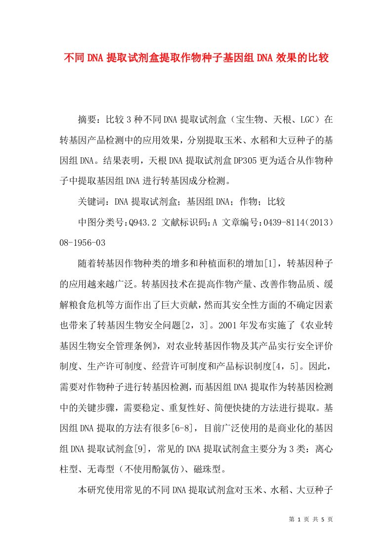 不同DNA提取试剂盒提取作物种子基因组DNA效果的比较