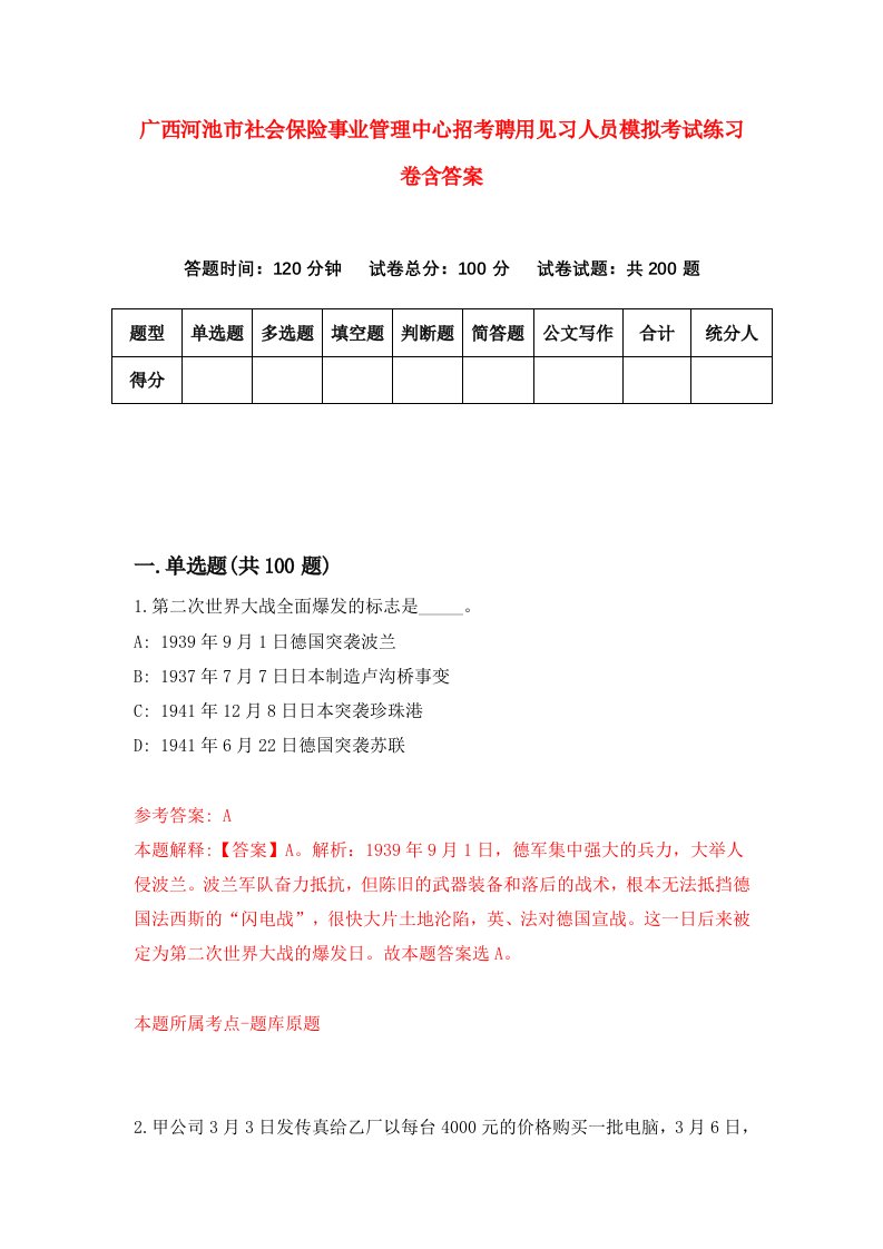 广西河池市社会保险事业管理中心招考聘用见习人员模拟考试练习卷含答案第3卷