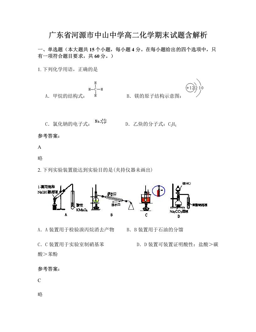 广东省河源市中山中学高二化学期末试题含解析