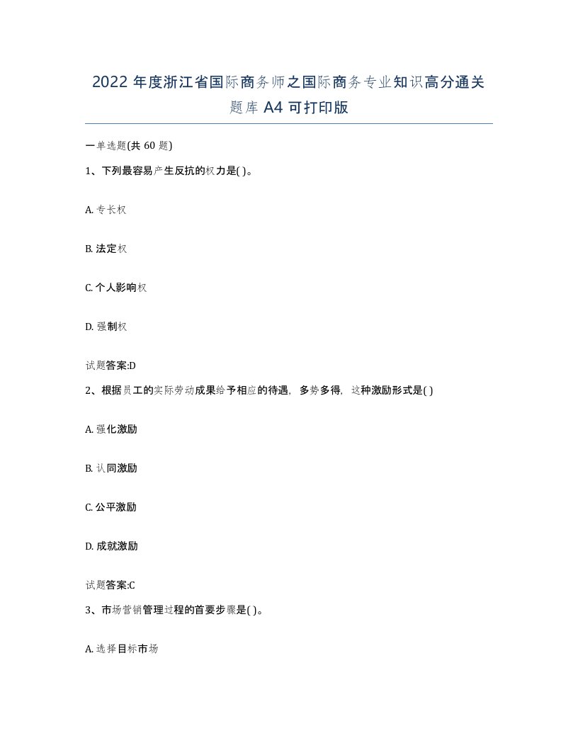 2022年度浙江省国际商务师之国际商务专业知识高分通关题库A4可打印版