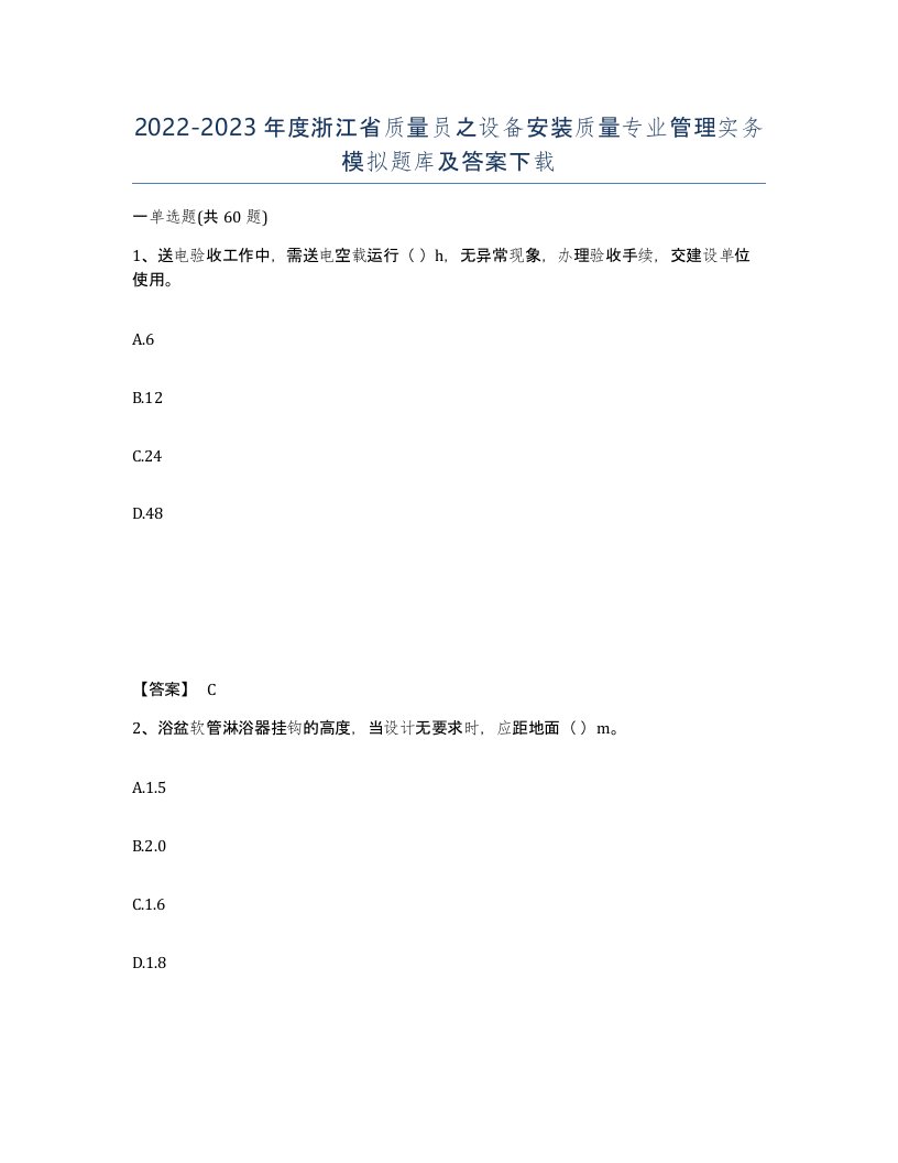 2022-2023年度浙江省质量员之设备安装质量专业管理实务模拟题库及答案