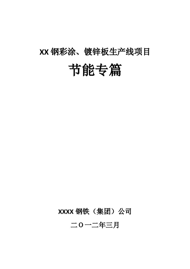 彩涂、镀锌板生产线项目节能专篇