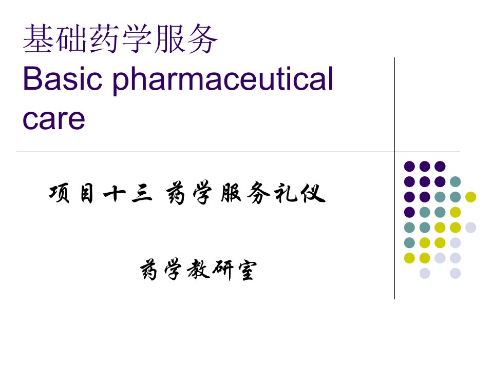 任务三药学服务礼仪模拟实训角色模拟实训一课件