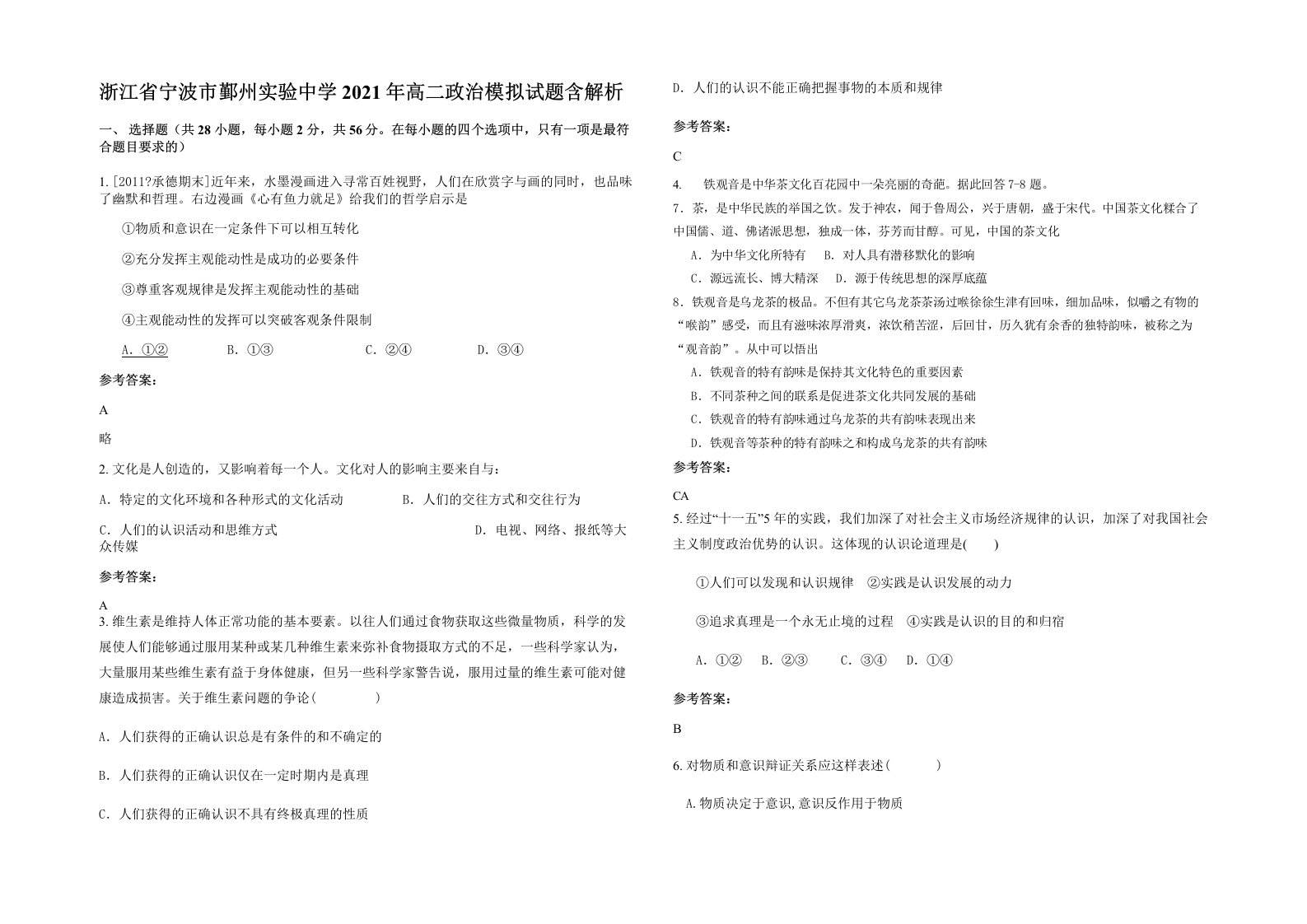 浙江省宁波市鄞州实验中学2021年高二政治模拟试题含解析