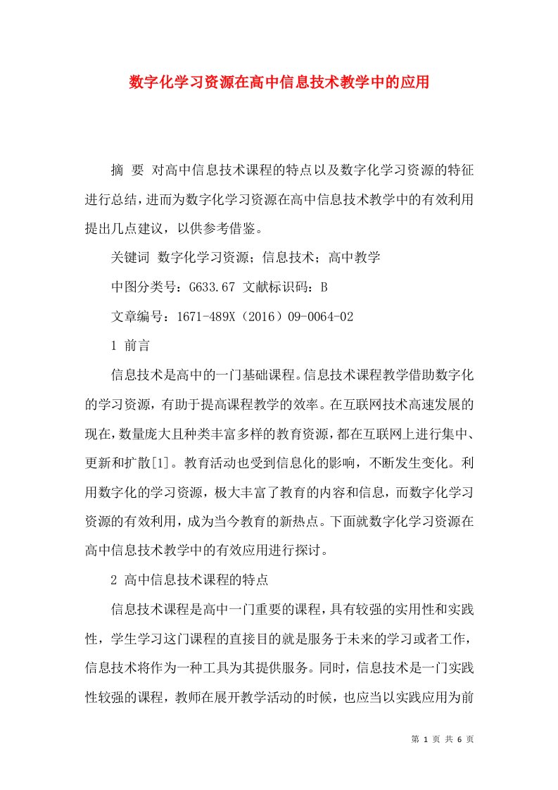 数字化学习资源在高中信息技术教学中的应用