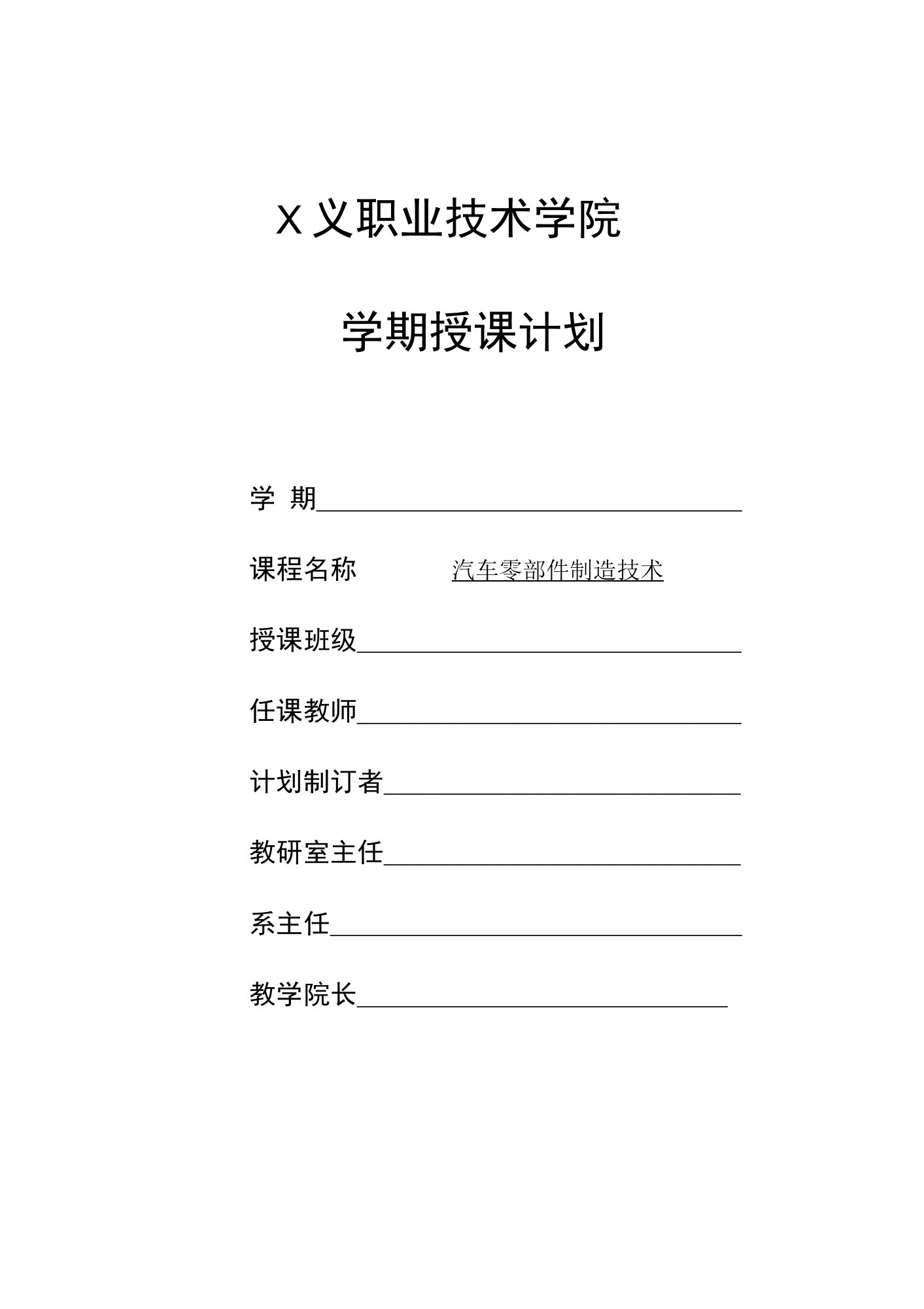 《汽车零部件制造技术》授课计划