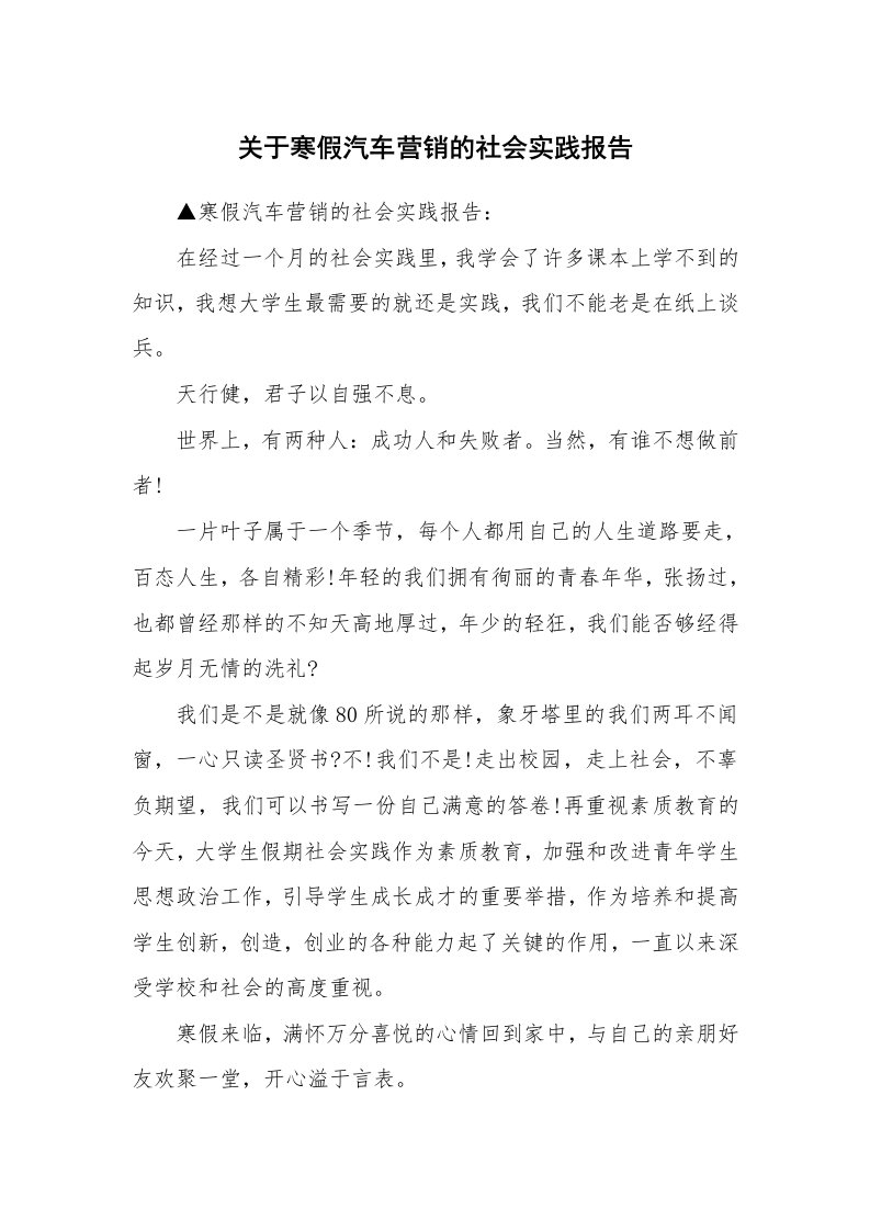 关于寒假汽车营销的社会实践报告