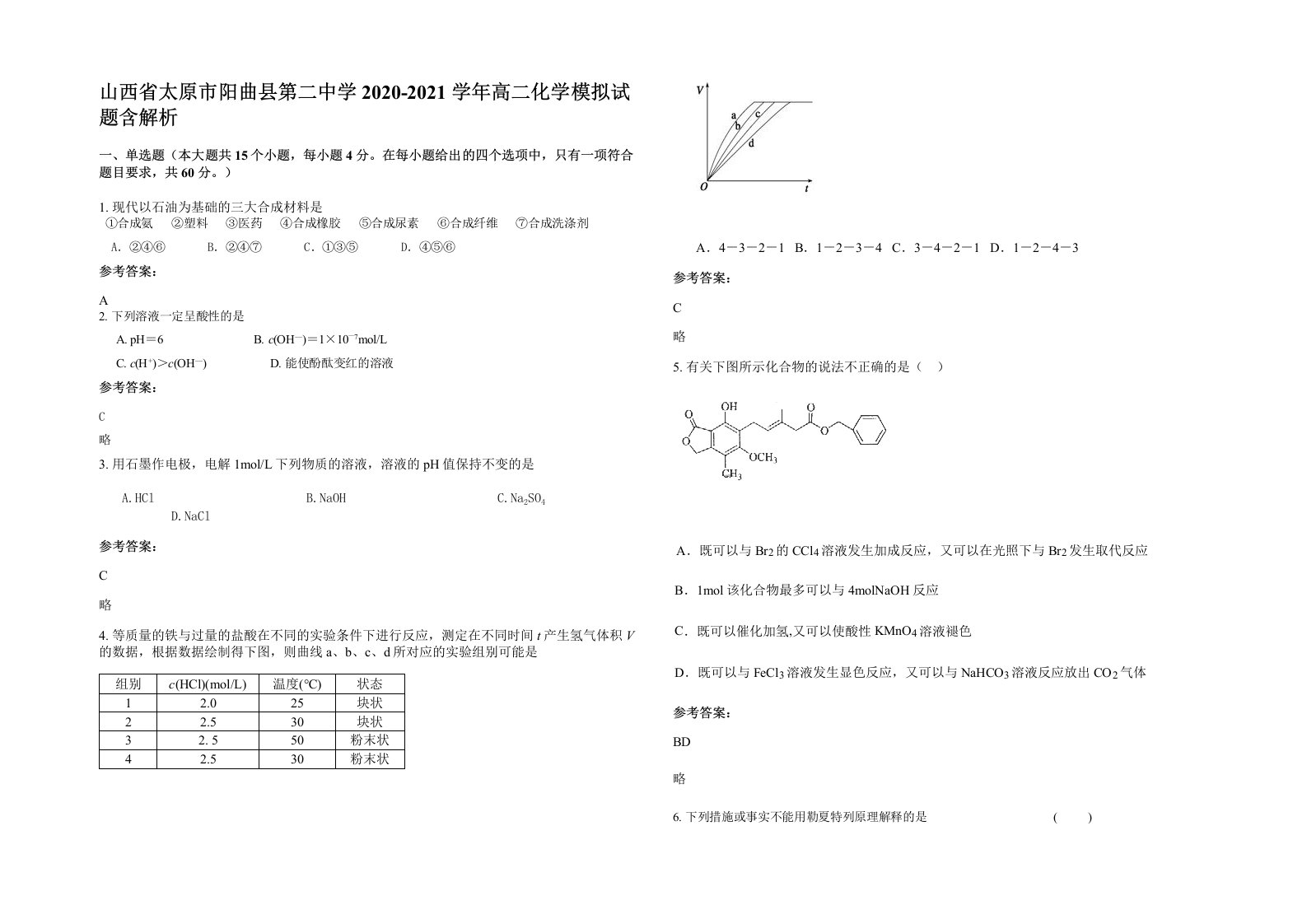 山西省太原市阳曲县第二中学2020-2021学年高二化学模拟试题含解析