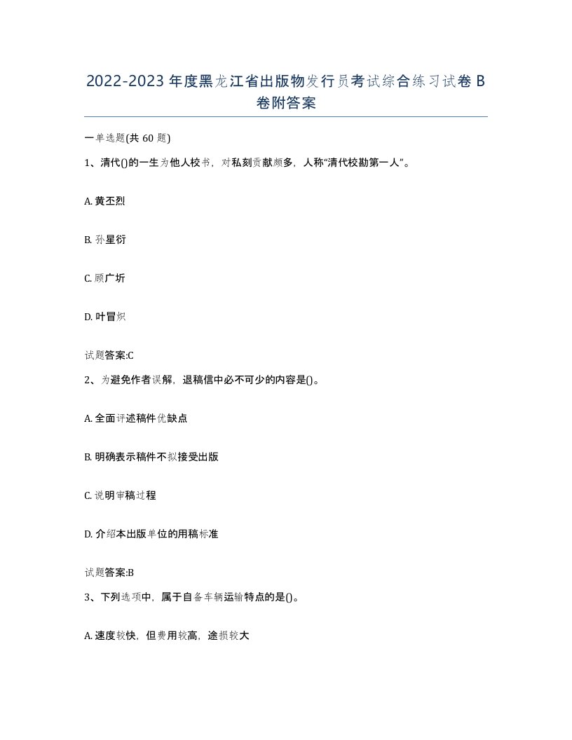 2022-2023年度黑龙江省出版物发行员考试综合练习试卷B卷附答案