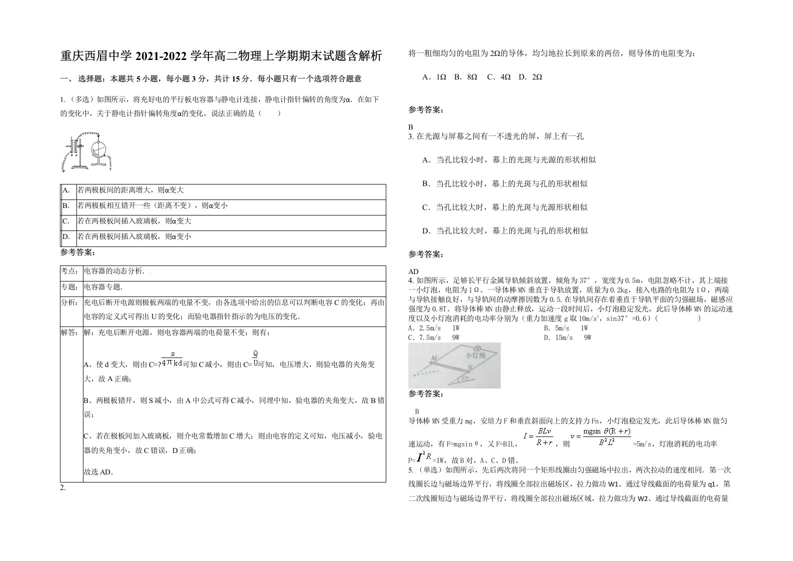 重庆西眉中学2021-2022学年高二物理上学期期末试题含解析