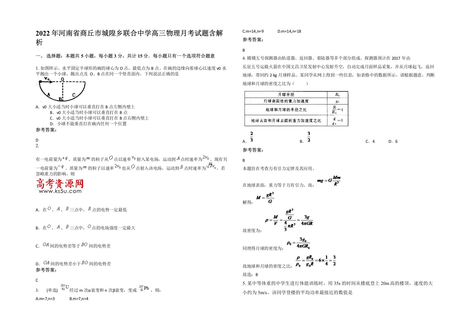 2022年河南省商丘市城隍乡联合中学高三物理月考试题含解析