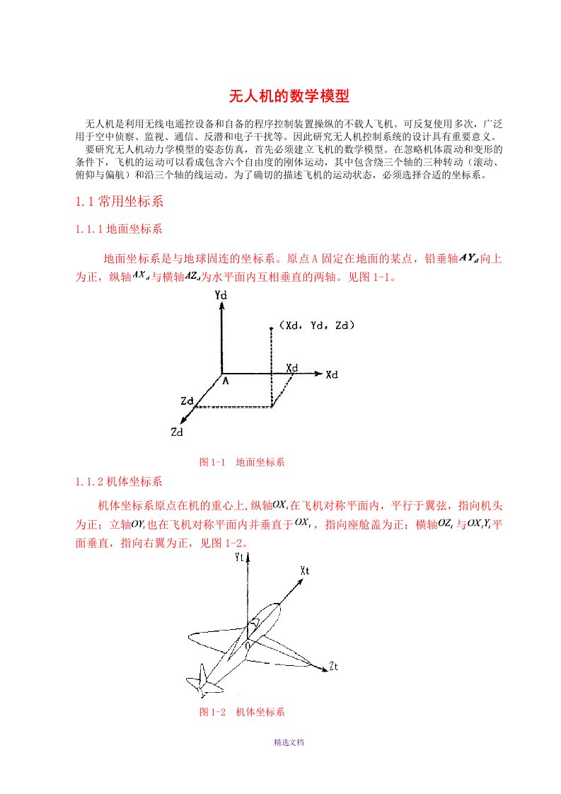 无人机飞行控制系统仿真研究(陕西科技大学)论文正文