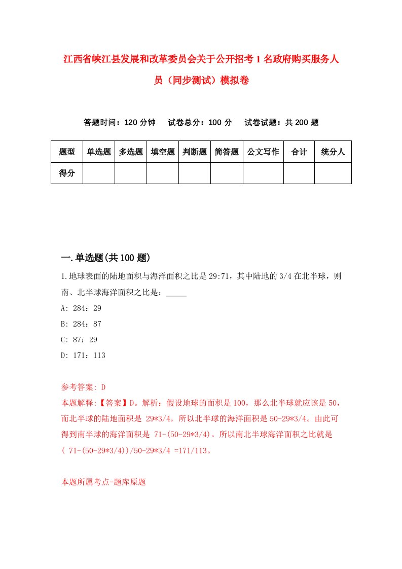 江西省峡江县发展和改革委员会关于公开招考1名政府购买服务人员同步测试模拟卷第7期