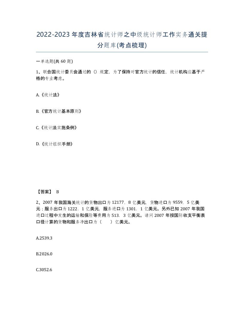 2022-2023年度吉林省统计师之中级统计师工作实务通关提分题库考点梳理