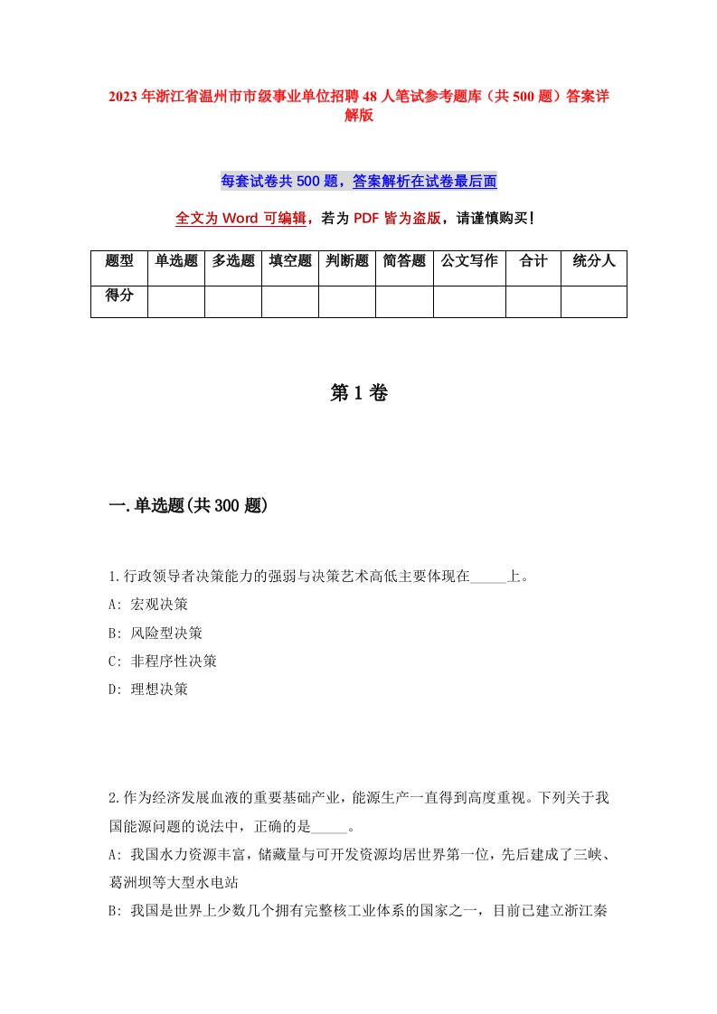 2023年浙江省温州市市级事业单位招聘48人笔试参考题库共500题答案详解版