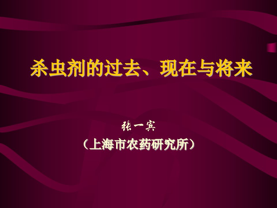 杀虫剂的过去、现在与将来