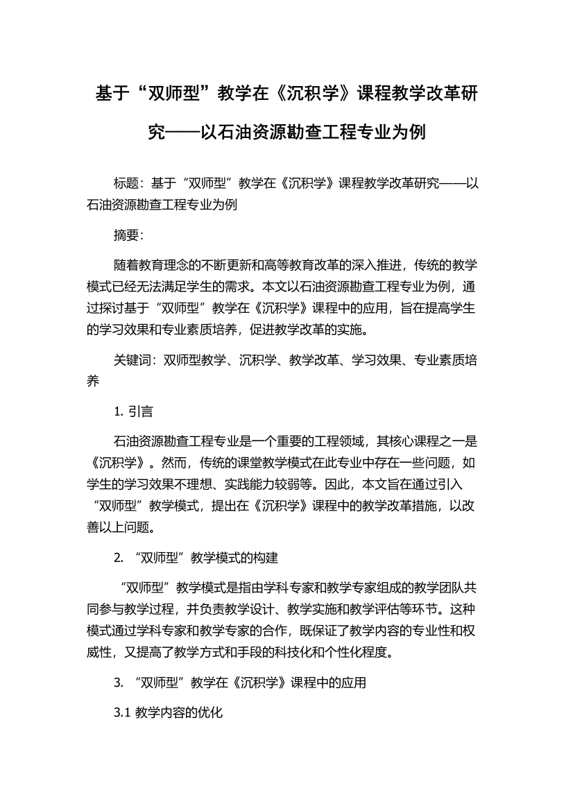 基于“双师型”教学在《沉积学》课程教学改革研究——以石油资源勘查工程专业为例