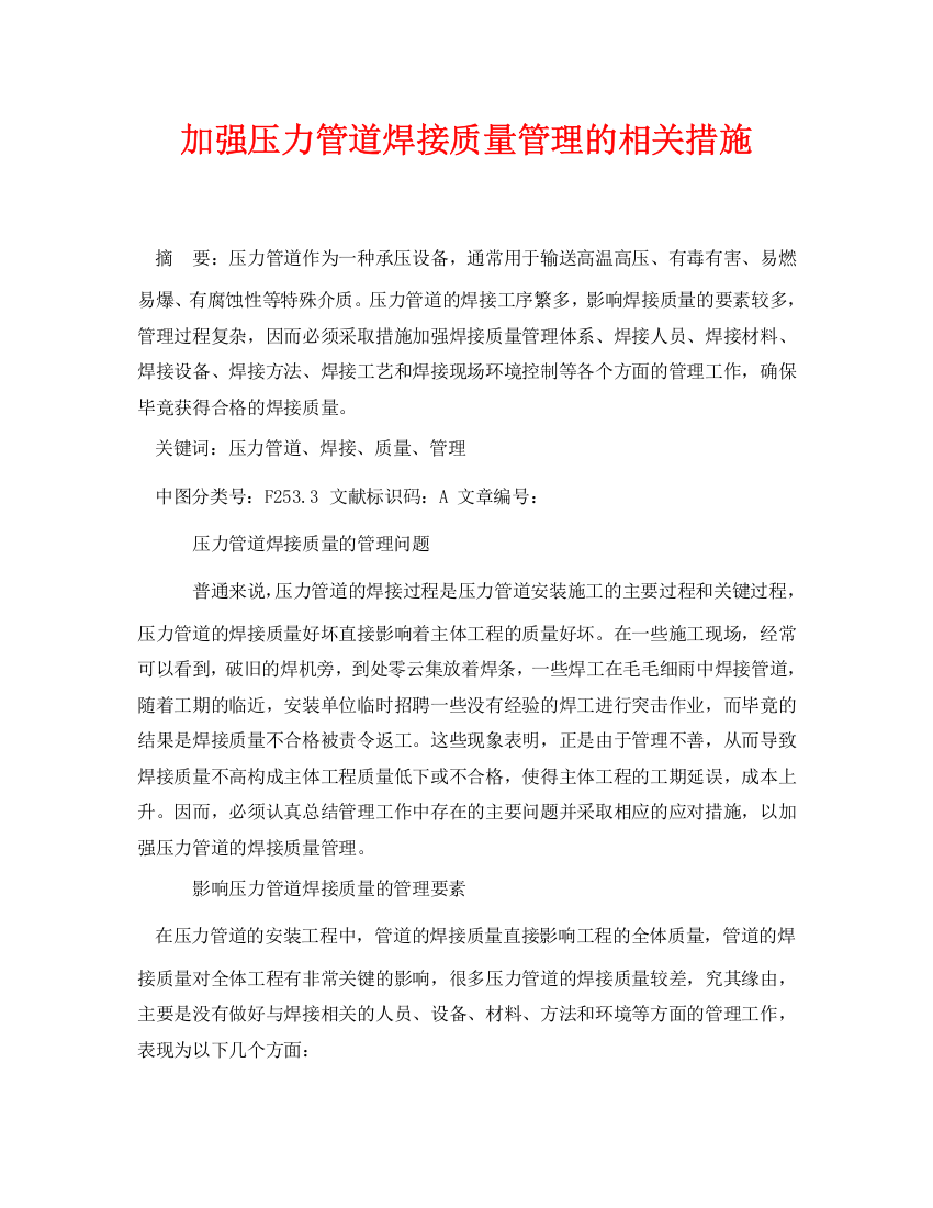 《安全管理论文》之加强压力管道焊接质量管理的相关措施