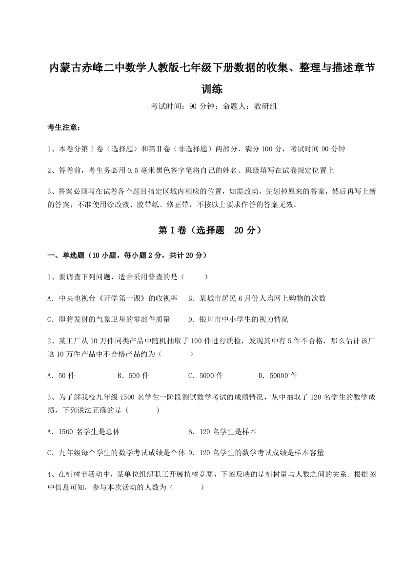 小卷练透内蒙古赤峰二中数学人教版七年级下册数据的收集、整理与描述章节训练试题（含详解）