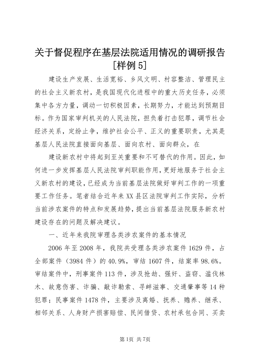 关于督促程序在基层法院适用情况的调研报告[样例5]