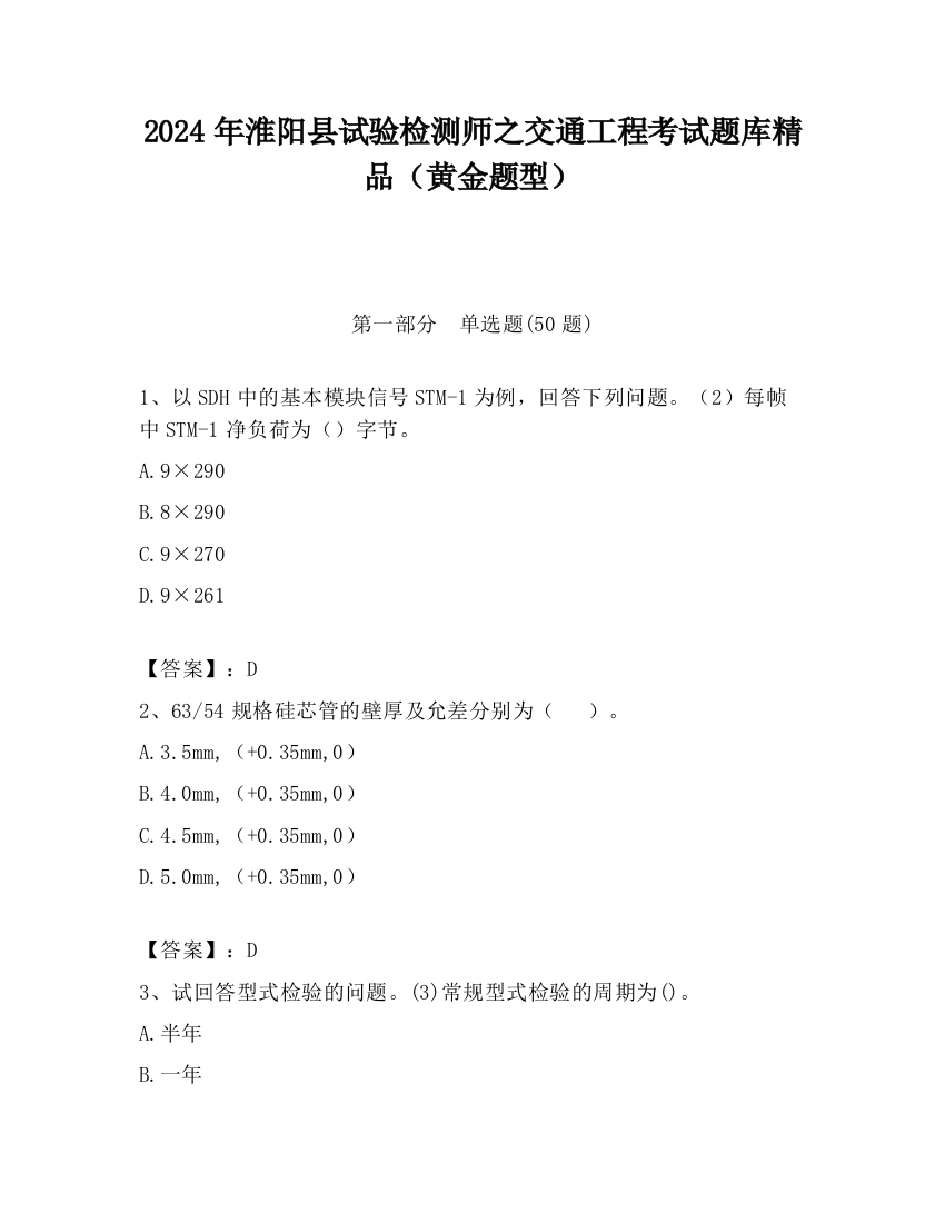 2024年淮阳县试验检测师之交通工程考试题库精品（黄金题型）