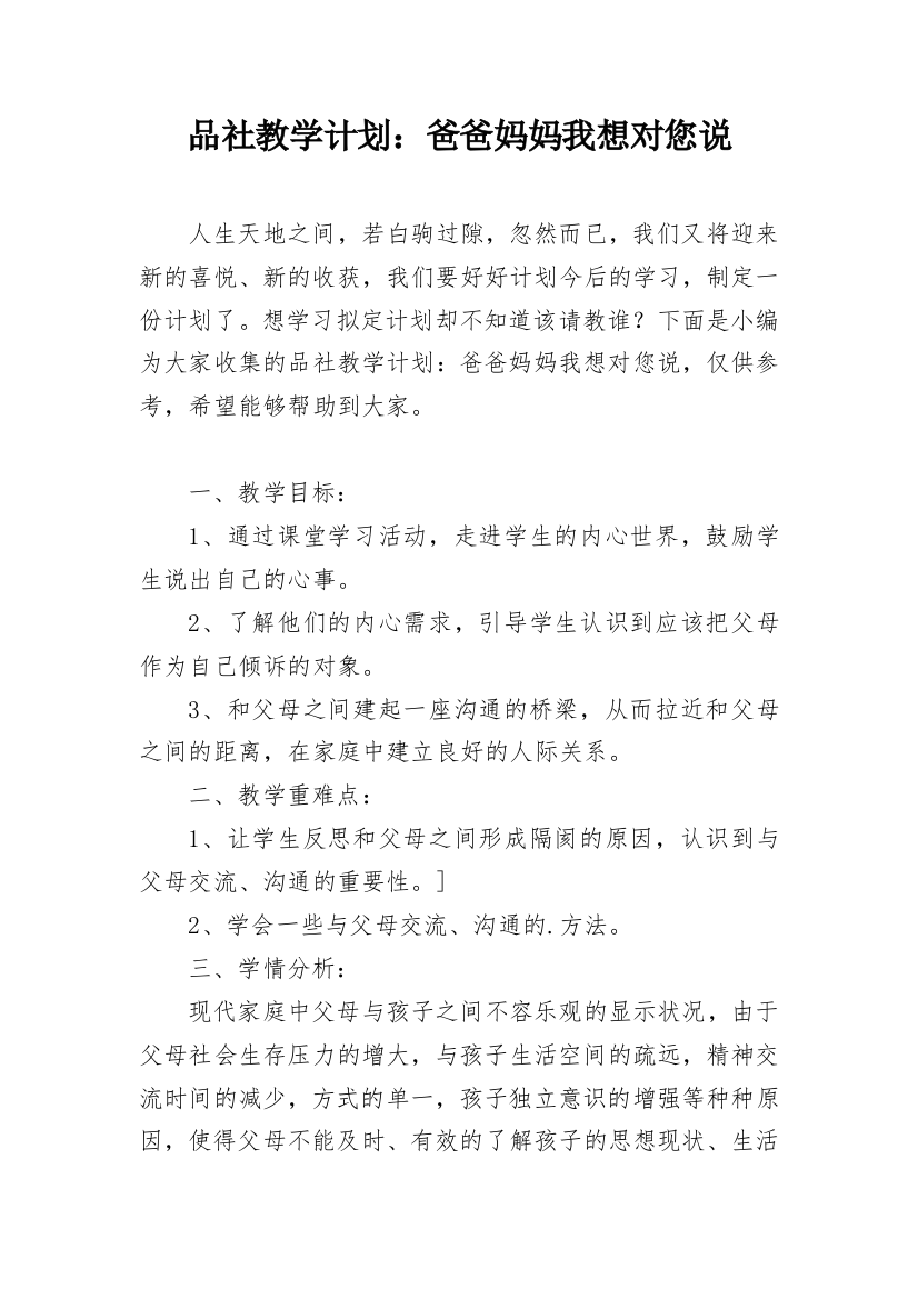 品社教学计划：爸爸妈妈我想对您说