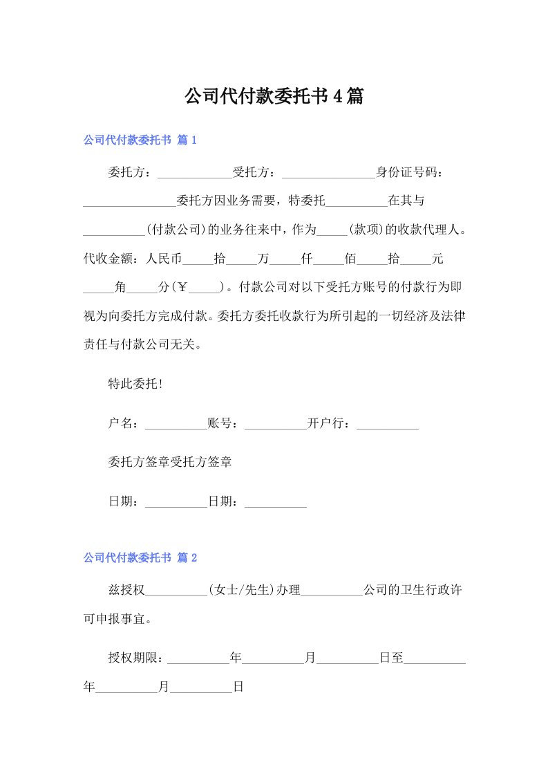 公司代付款委托书4篇