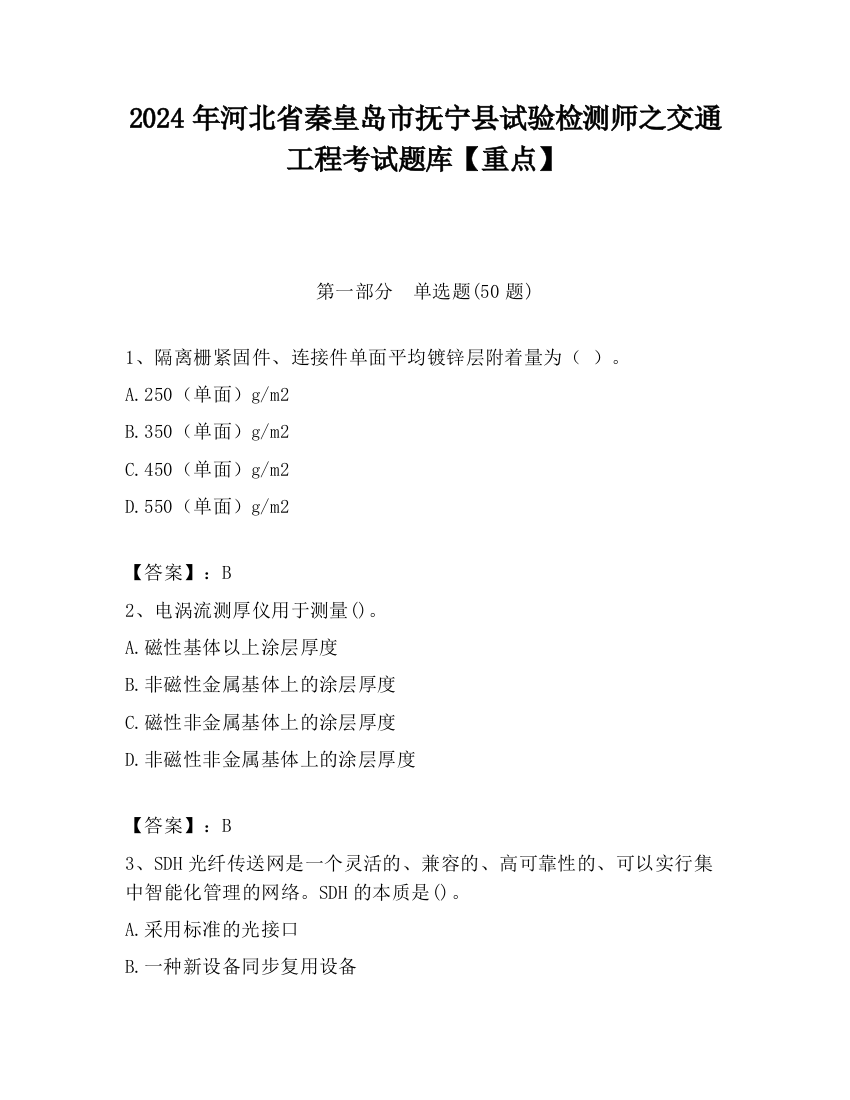 2024年河北省秦皇岛市抚宁县试验检测师之交通工程考试题库【重点】