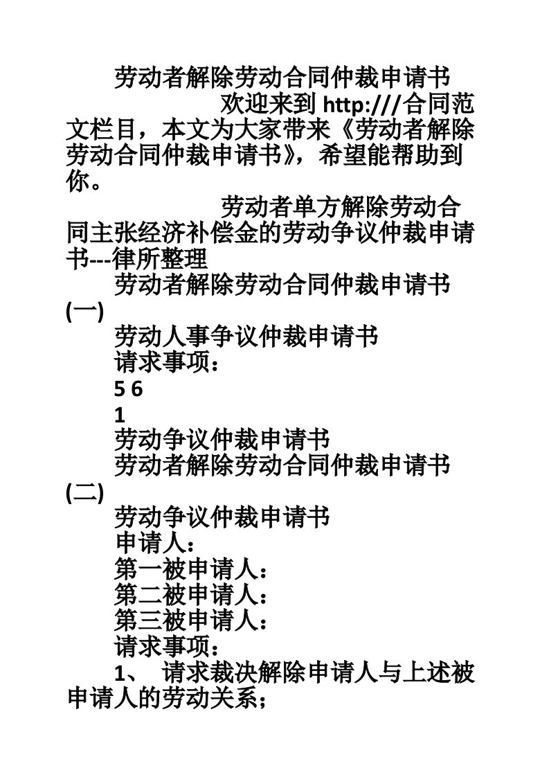 劳动者解除劳动合同仲裁申请书