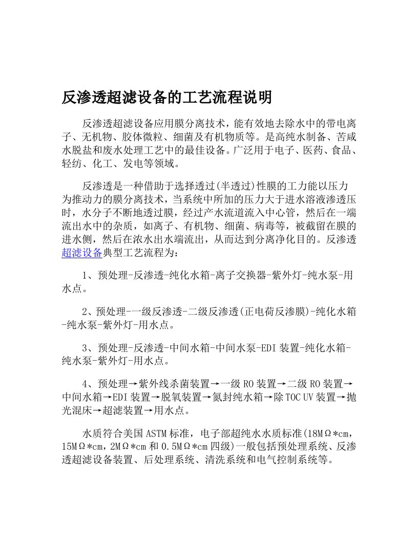 反渗透超滤设备的工艺流程说明