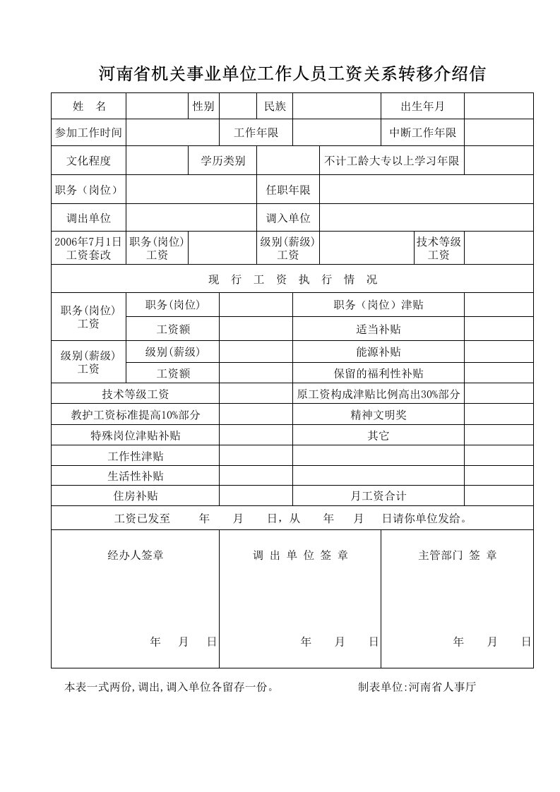 河南机关事业单位工资关系转移介绍信