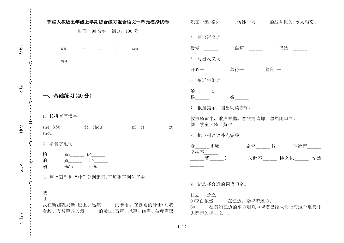 部编人教版五年级上学期综合练习混合语文一单元模拟试卷