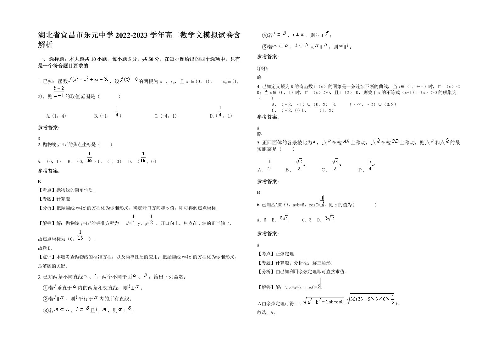 湖北省宜昌市乐元中学2022-2023学年高二数学文模拟试卷含解析