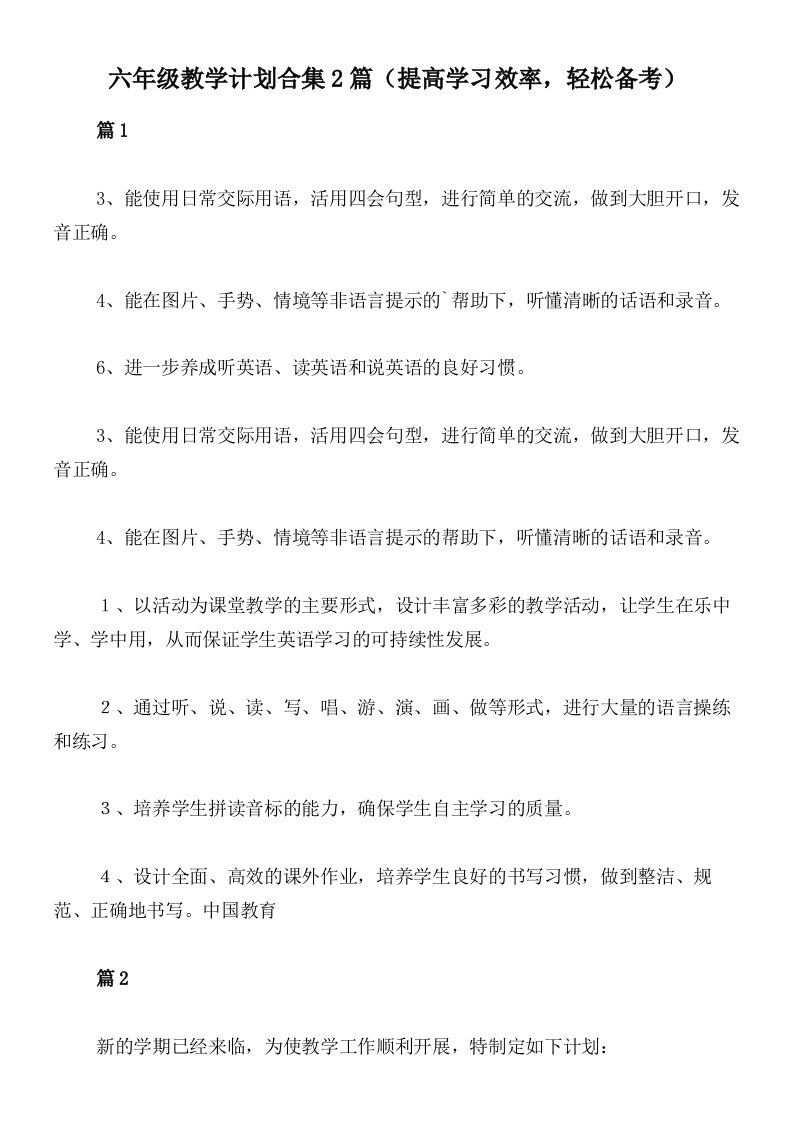 六年级教学计划合集2篇（提高学习效率，轻松备考）