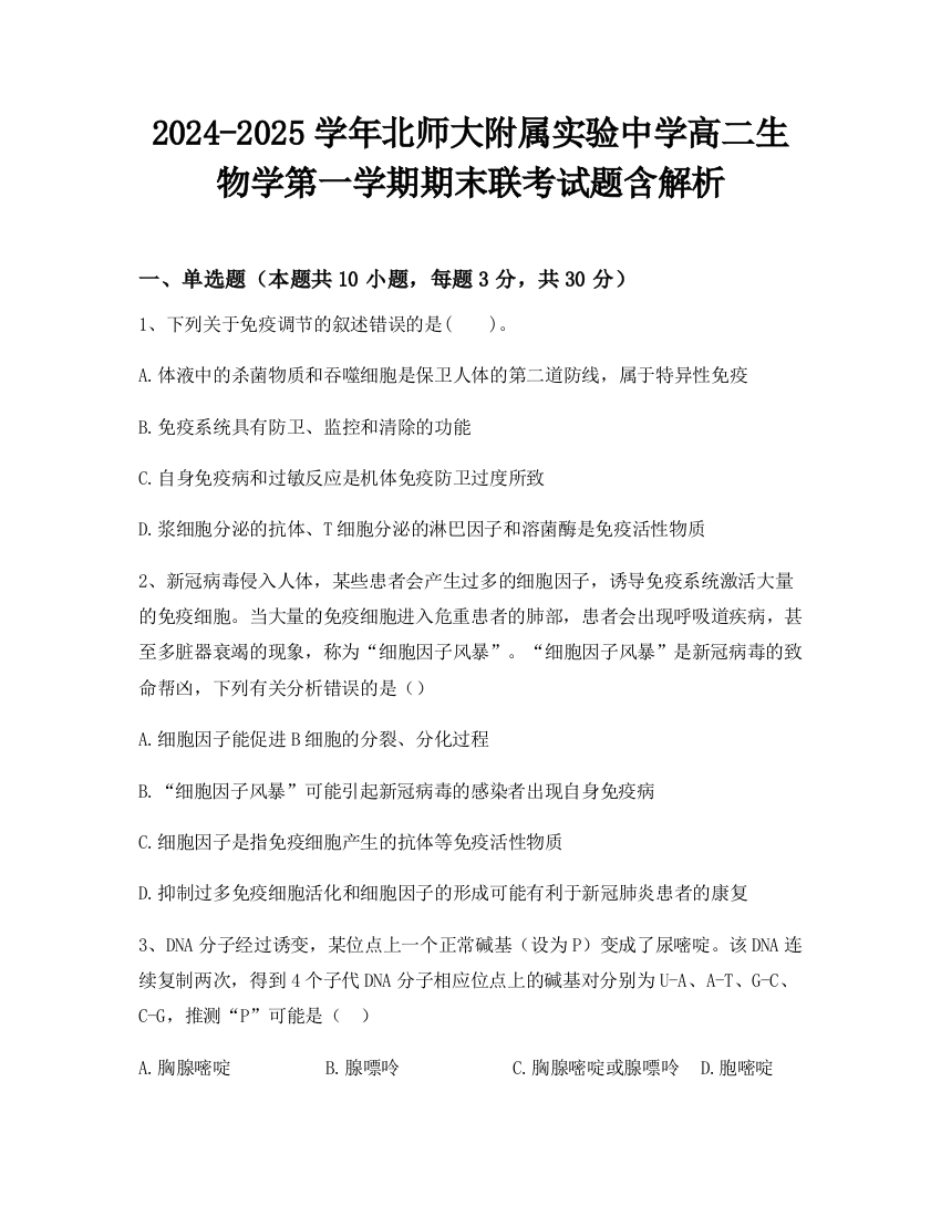 2024-2025学年北师大附属实验中学高二生物学第一学期期末联考试题含解析