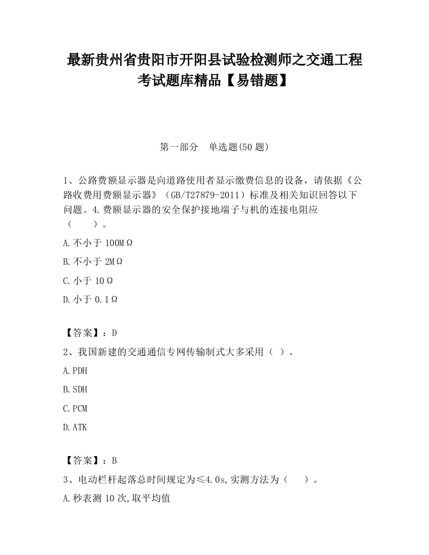 最新贵州省贵阳市开阳县试验检测师之交通工程考试题库精品【易错题】